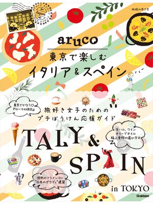 cover image of aruco 東京で楽しむイタリア&スペイン